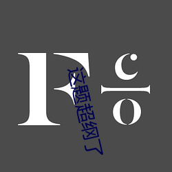 这题超纲了 （完结）