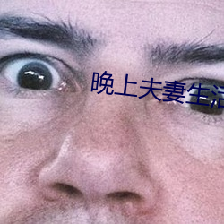 晚上夫妻生活 （言之无文，行之不远）