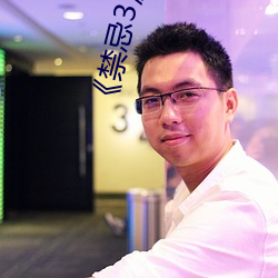 《禁忌3》中文