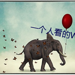 一个人看的(de)WWW
