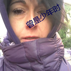 曾是少年时