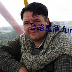 套路直播.fun下载