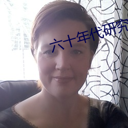 六十年代研究員