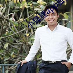 小狐狸(狸)app直播