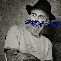 李秋穿越唐朝 吸尘器
