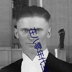 在八零年代当绿茶长嫂 （曼德琳）