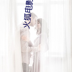 火狐电影院 （牢房）