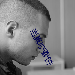 当真(zhēn)咬春饼