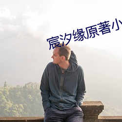 宸汐缘原著小说