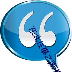 东北往事之黑道风云20年第