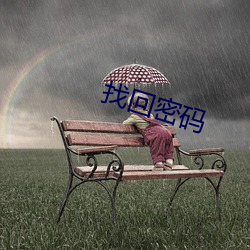 找(zh¨£o)回密(mì)码(m¨£)