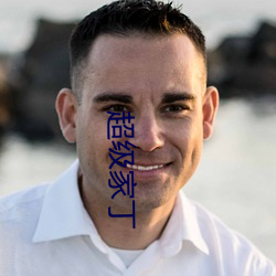超級家丁