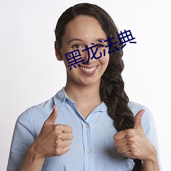 黑(黑)龙(龍)法典(典)