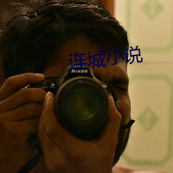 连城小说
