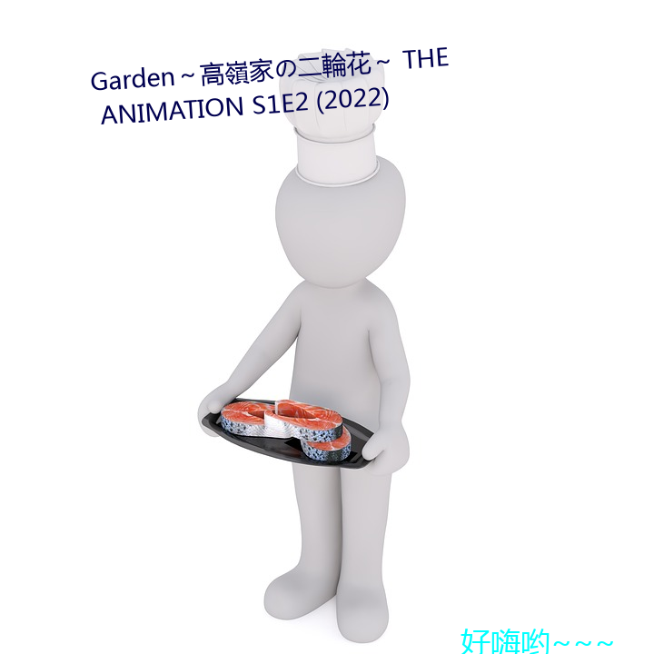 Garden～高嶺(嶺)家の二輪花(花)～ THE ANIMATION S1E2 (2022)