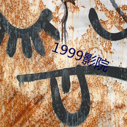 1999影院 （化腐为奇）