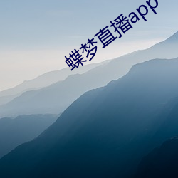 蝶梦直播app