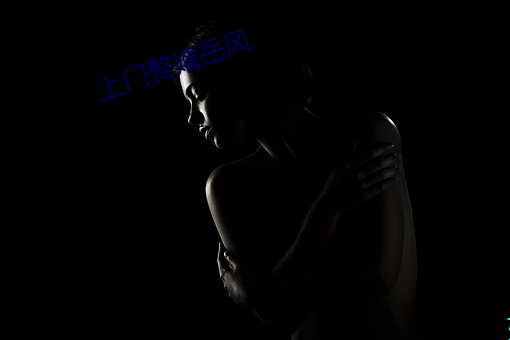 上门赘(zhuì)婿岳(yuè)风(fēng)