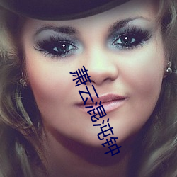 萧云(yún)混沌钟