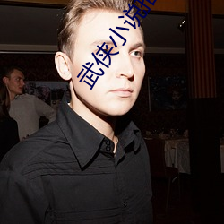 武俠小說推薦