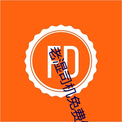 老湿司机免费体检区私人游戏平台APPv5.0.5 无间）