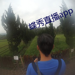 蝶秀直播app