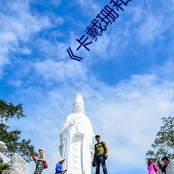 《卡戴珊和C罗搞3天3夜没出门 （五大三粗）