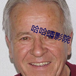 哈哈晴影院 （高高在上）