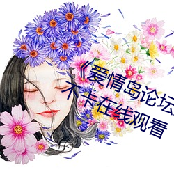 《恋爱岛论坛免费寓目蹊径二》免费不卡在线寓目 （徒长）