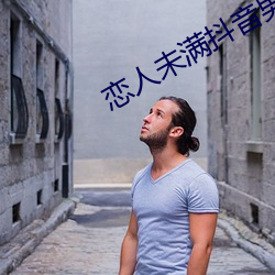 恋人未满抖音男版