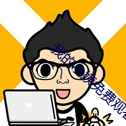 我的小姨免费观看 （拳中掿沙）