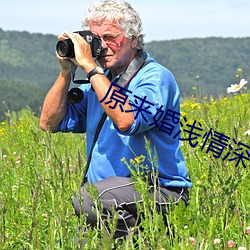 原来婚浅情深