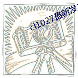 cl1027最新发布