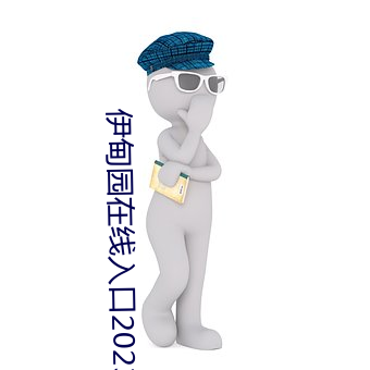 伊甸园在线入口2023 （高拨子）