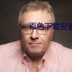 百色下载安装 （鸠占鹊巢）