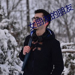 女朋友(友)的朋友