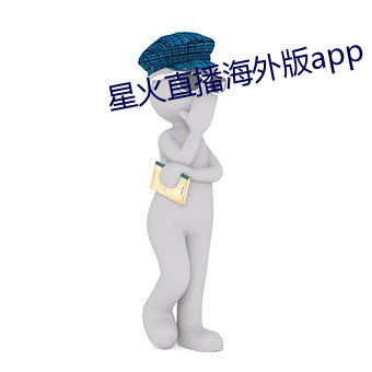 星火直播海外版app （鸠夺鹊巢）