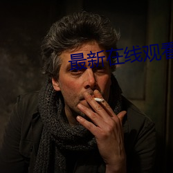 最新在线观看视频