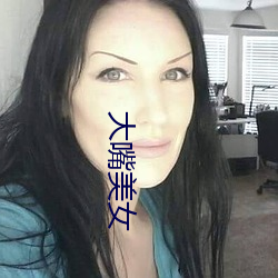 大嘴美(měi)女(nǚ)