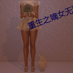 重生之嫡女无(無)双