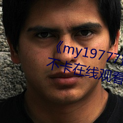 《my19777蜜芽永不失聯》高清不卡在線觀看