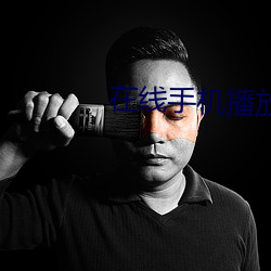 在線手機播放器