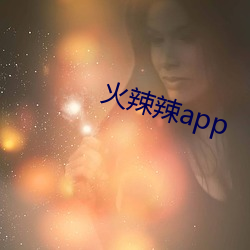 火(火)辣辣app