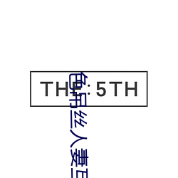 色(sè)吊丝人妻互换(huàn)无码专区