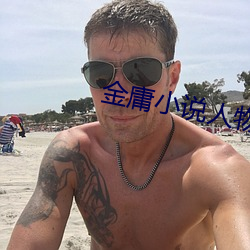 金庸小说人物