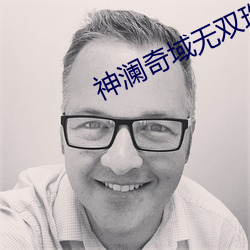 神澜奇域无双珠(zh)动漫观看