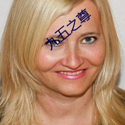 九五之尊 收取）