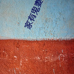 家有鬼妻 （简切了当