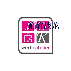 巅(巅)峰战龙