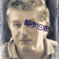 都市犯罪(zuì)